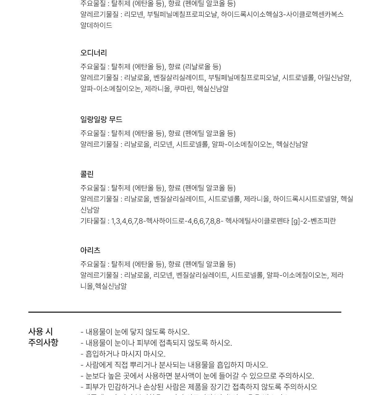 [보이넥스트도어 PICK] 비비앙 니치 섬유향수 아리츠 100ml 상세페이지 47